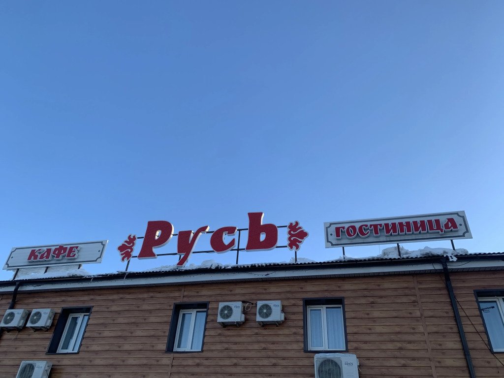 Мини-отель Русь, Республика Татарстан: фото 4