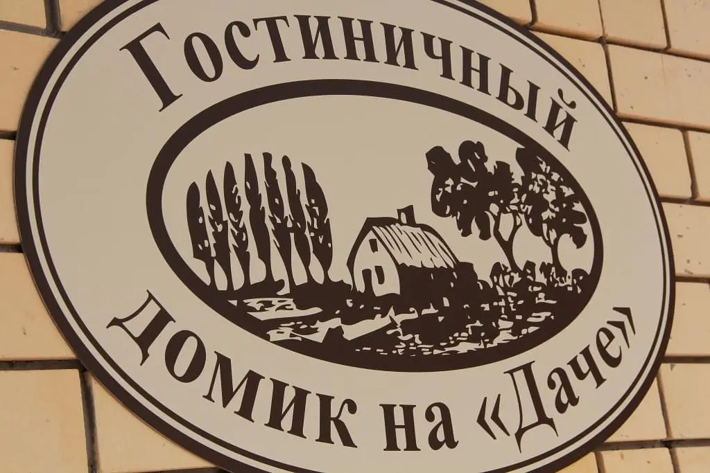 Мини-отель на Даче, Дзержинск, Нижегородская область