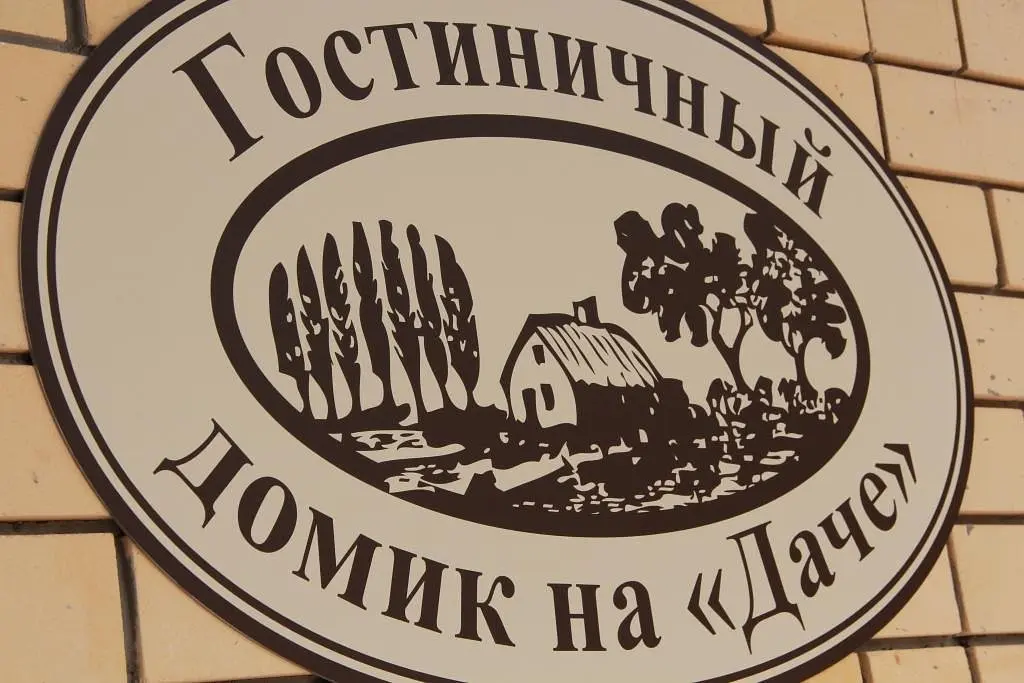 Мини-отель на Даче, Дзержинск, Нижегородская область