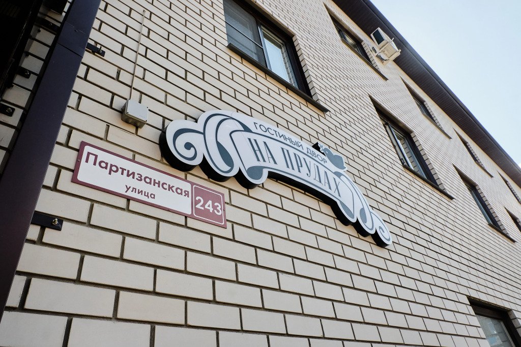 Мини-отель На прудах, Алтайский край: фото 5