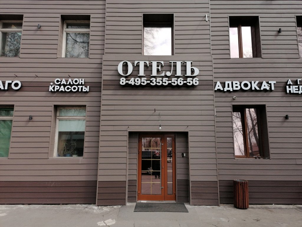 Мини-отель Трио, Москва, Московская область