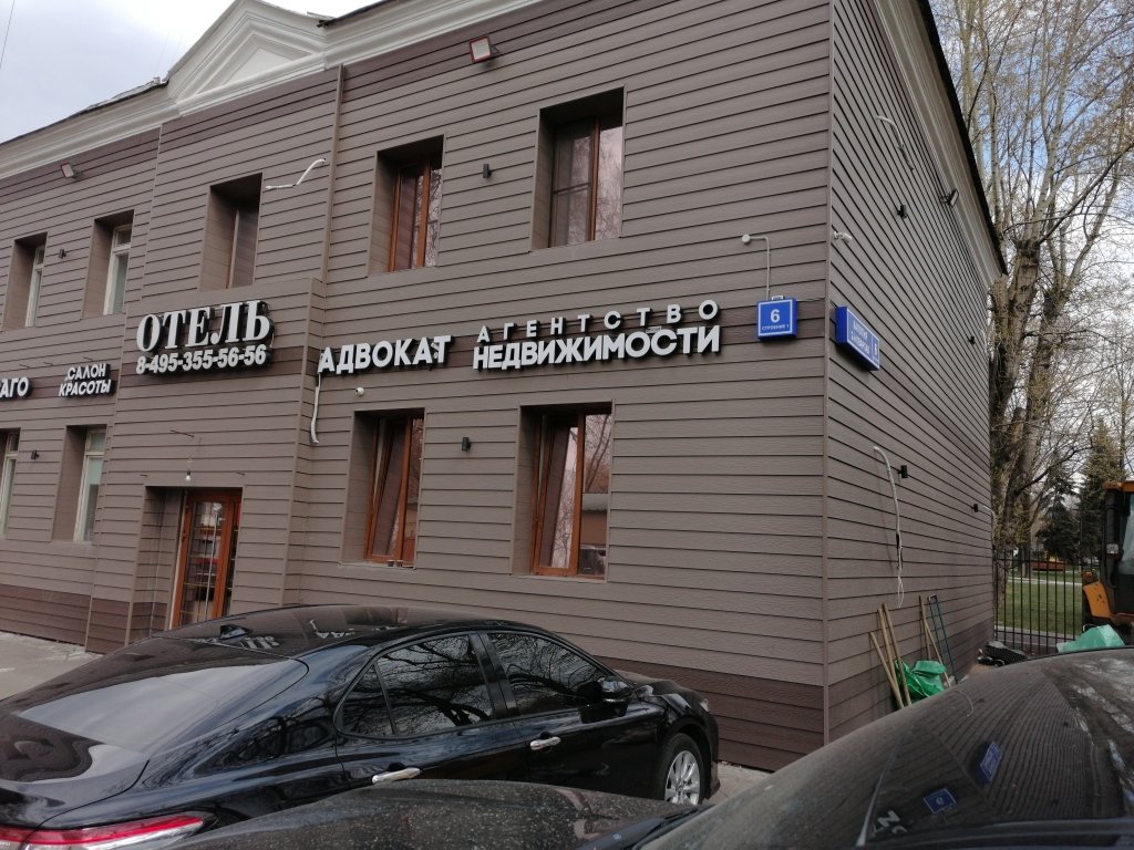 Мини-отель Трио, Московская область: фото 3