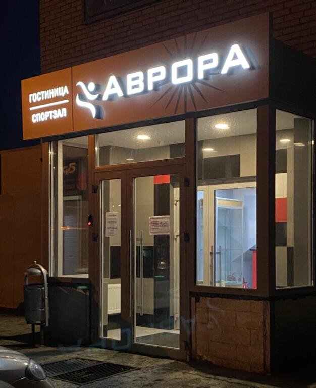 Аврора, Московская область: фото 2