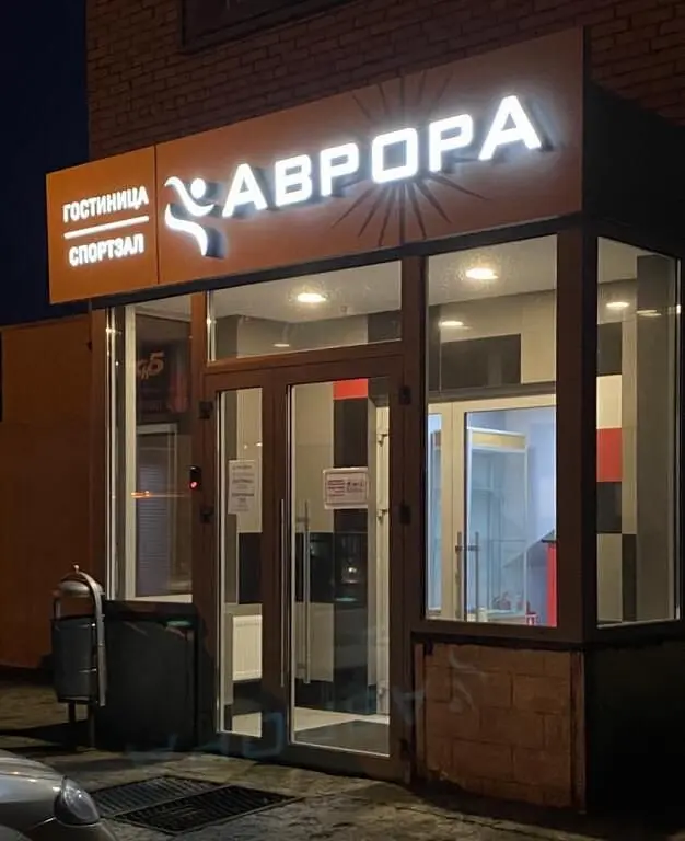 Аврора, Московская область: фото 2