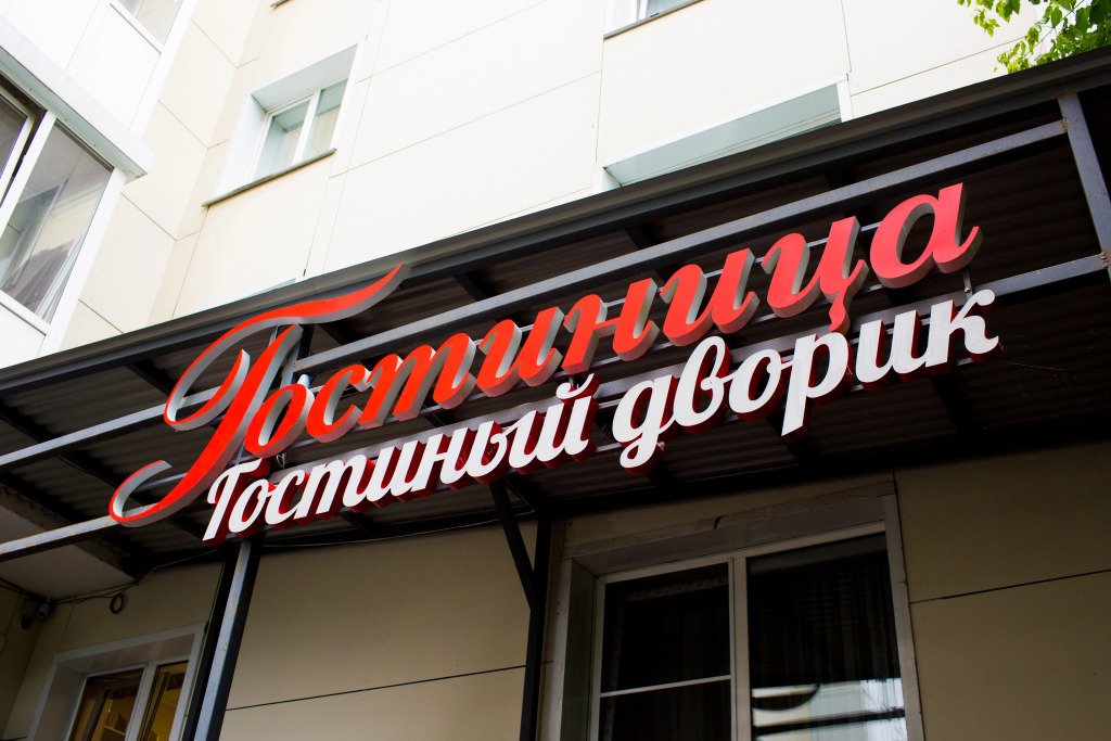 Мини-отель Гостиный дворик, Иркутская область: фото 2