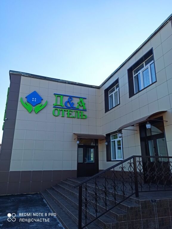 Мини-отель  «Д&А», Горькое, Омская область