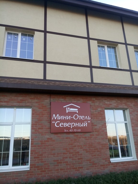 Мини-отель Северный, Белгород, Белгородская область