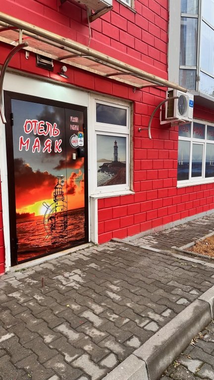 Мини-отель Маяк, Приморский край: фото 4