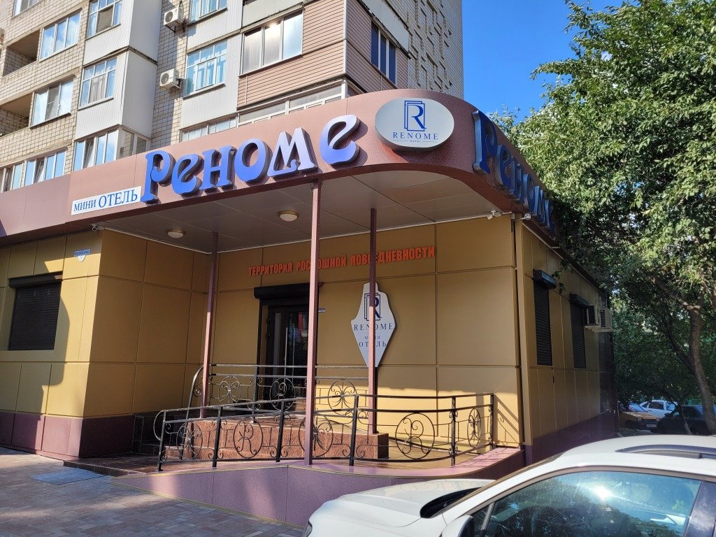 Мини-Отель Реноме, Каменск-Шахтинский, Ростовская область