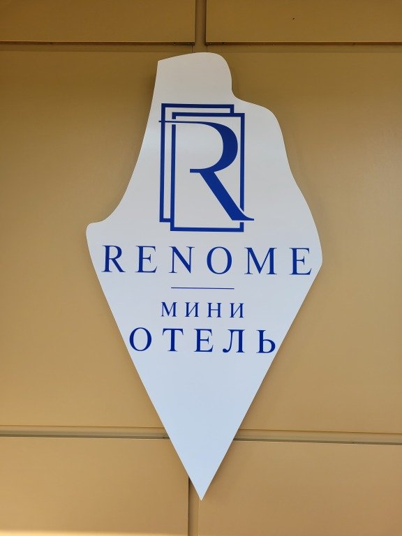 Мини-Отель Реноме, Ростовская область: фото 4