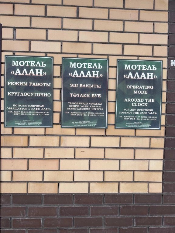 Мини-отель Алан, Республика Татарстан: фото 2