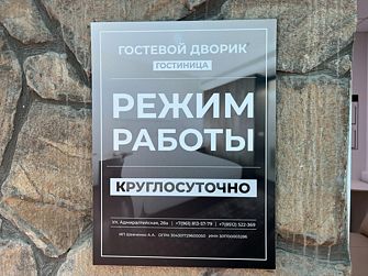 Мини-отель Гостевой дворик