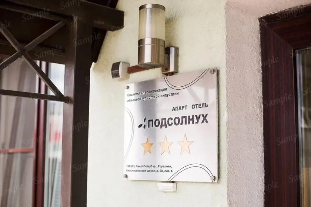 Апарт-отель Подсолнух, Санкт-Петербург, Ленинградская область