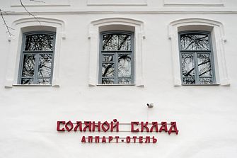 Апарт-отель Соляной склад