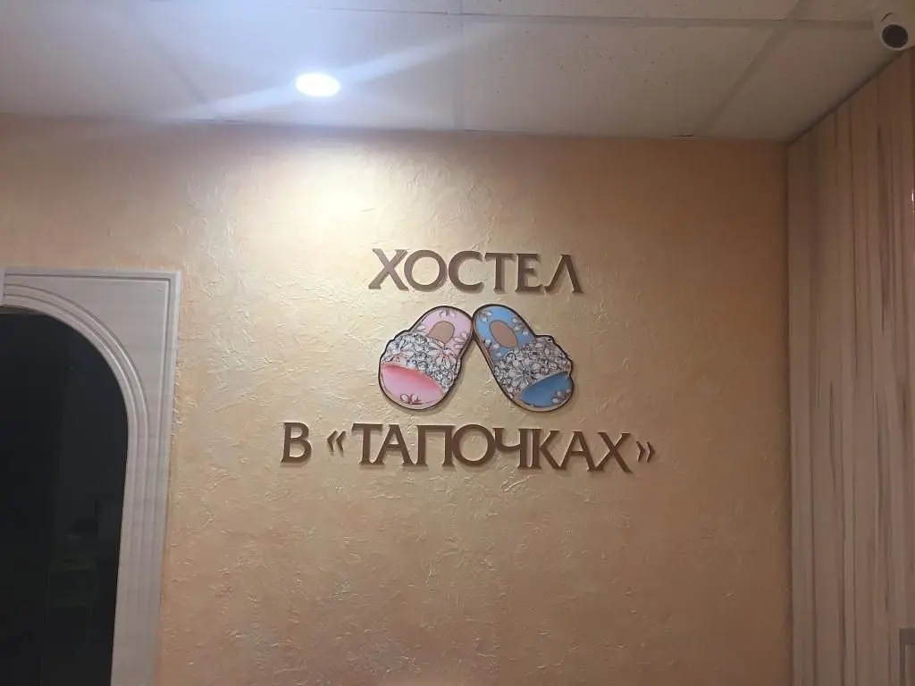 Хостел В Тапочках, Республика Татарстан: фото 5