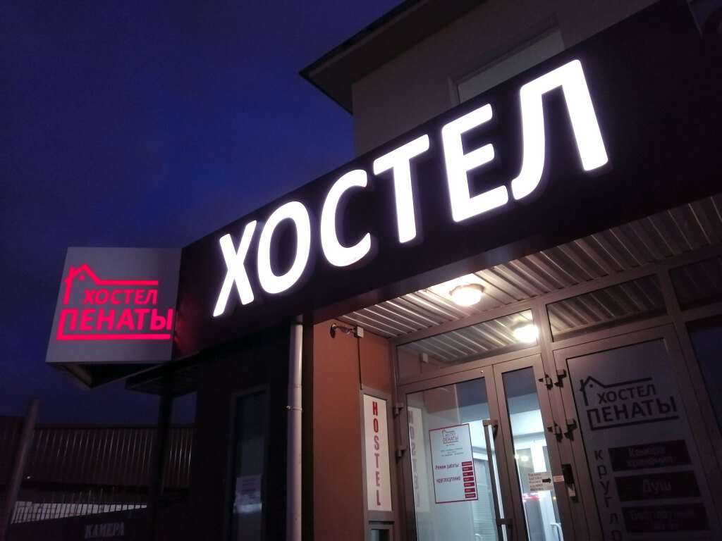 Хостел Пенаты, Екатеринбург, Свердловская область