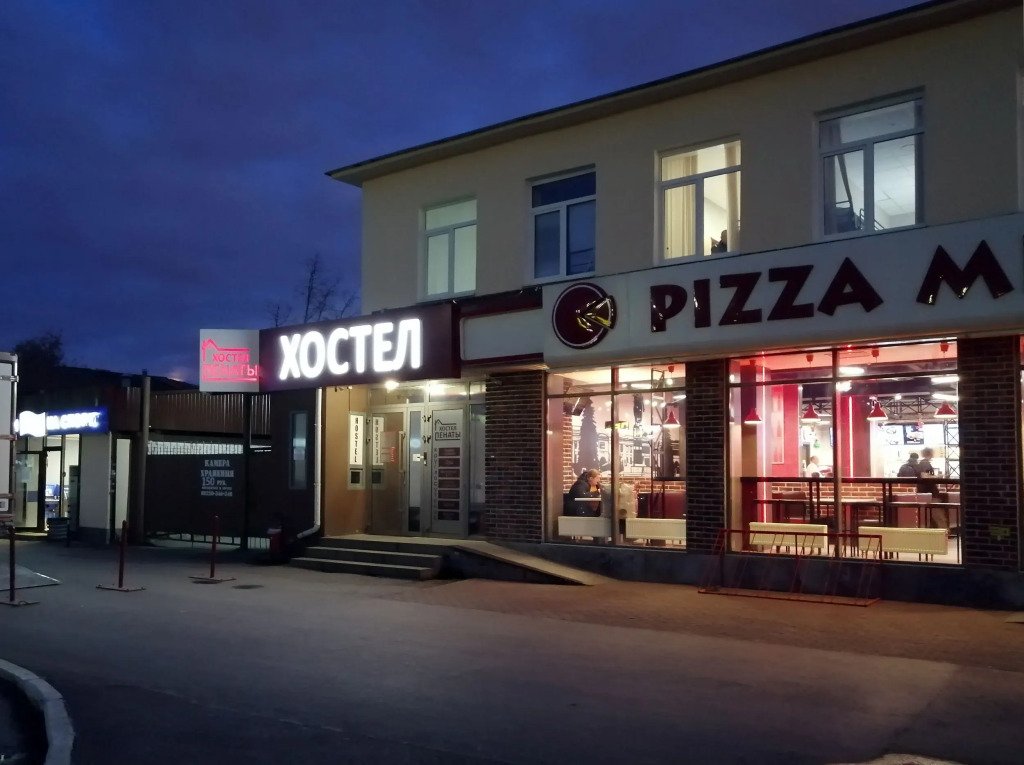 Хостел Пенаты, Свердловская область: фото 2