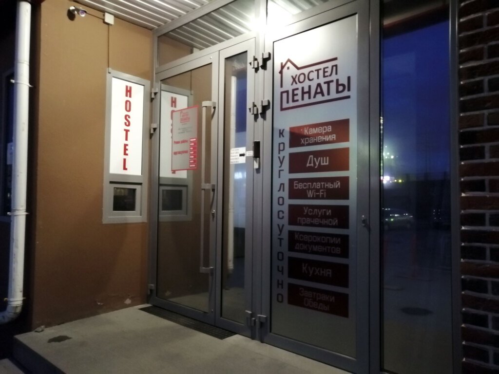 Хостел Пенаты, Свердловская область: фото 4