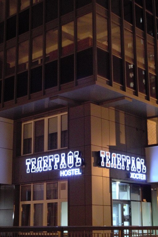 Хостел Телеграфъ, Красноярский край: фото 2