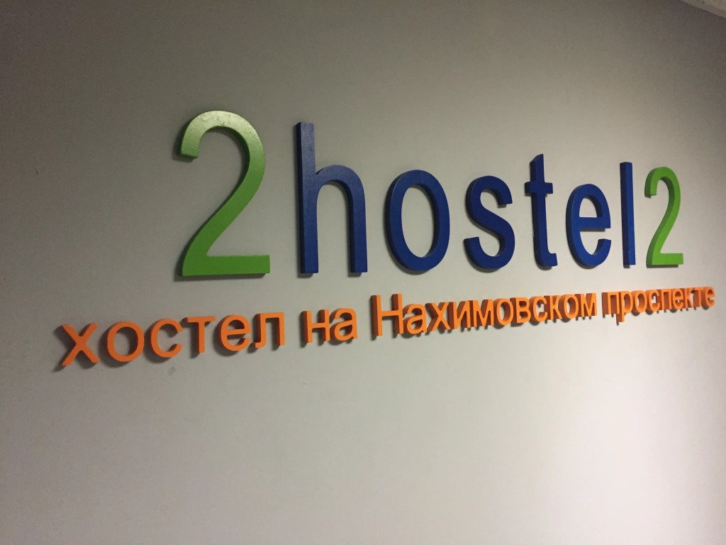 Хостел на Нахимовском Проспекте, Москва, Московская область