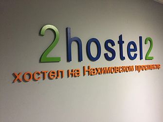 Хостел на Нахимовском Проспекте