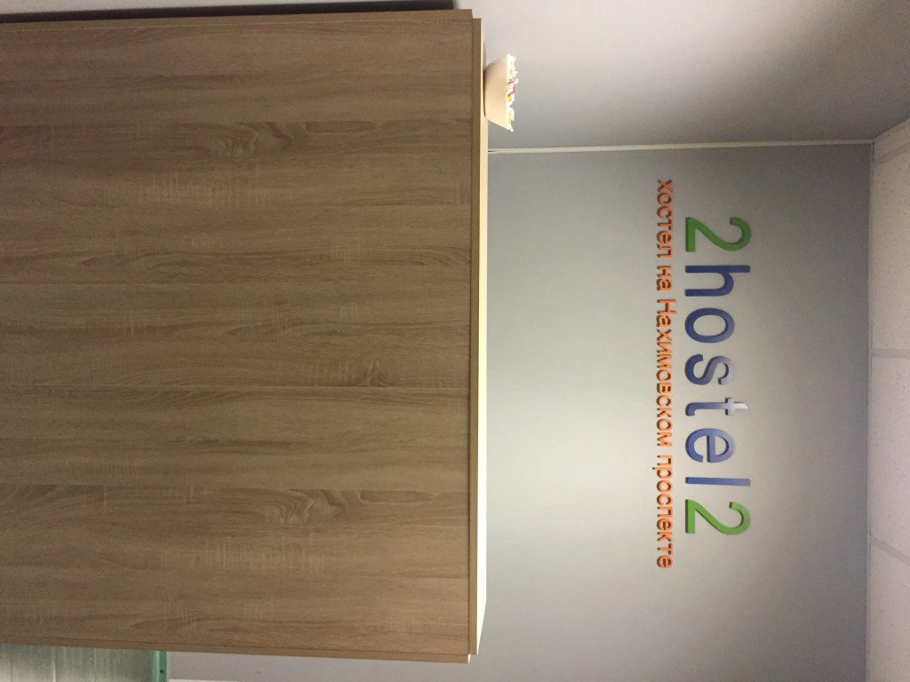 Хостел на Нахимовском Проспекте, Московская область: фото 3