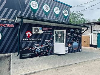 Хостел Живи и Путешествуй