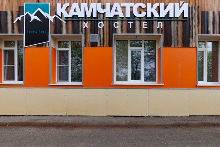 Хостел Камчатский, Петропавловск-Камчатский, Камчатский край