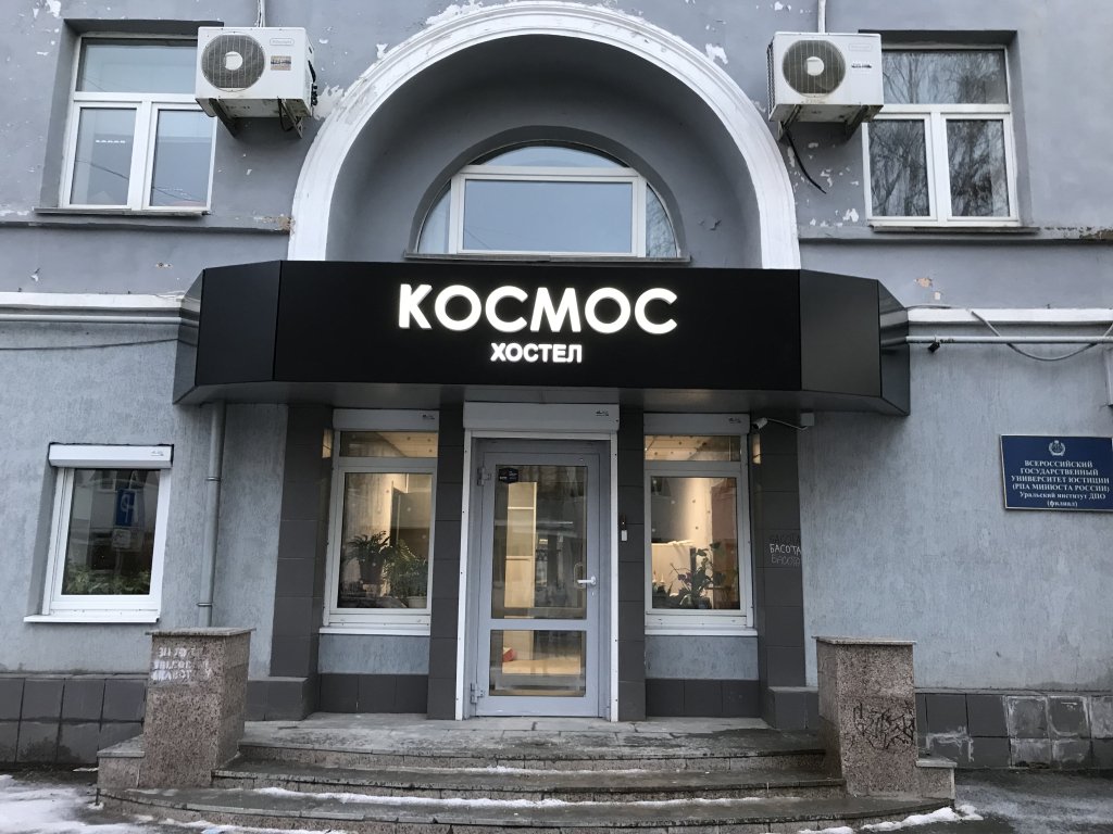 Хостел Космос, Екатеринбург, Свердловская область