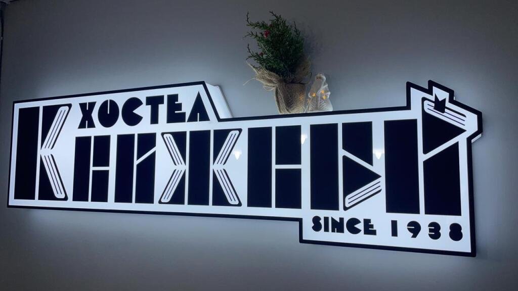 Хостел Книжный, Магадан, Магаданская область