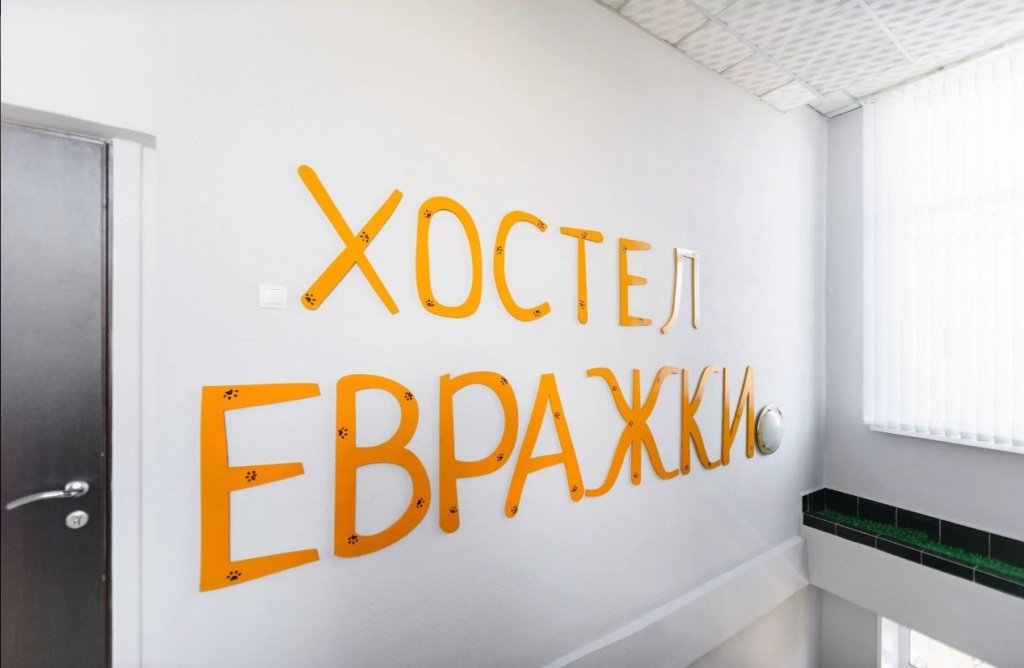 Хостел Евражки, Елизово, Камчатский край