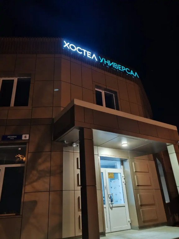 Хостел Универсал, Сахалинская область: фото 4