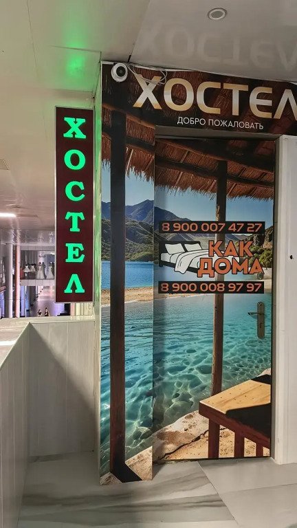 Хостел Как Дома, Краснодарский край: фото 3