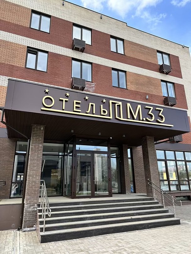 Отель М.33 Park&SPA, Наро-Фоминский, Московская область