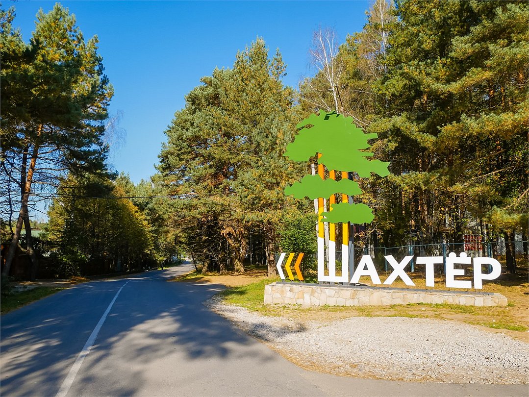 Гостиница Парк-отель «Шахтёр», Бунырево, Тульская область