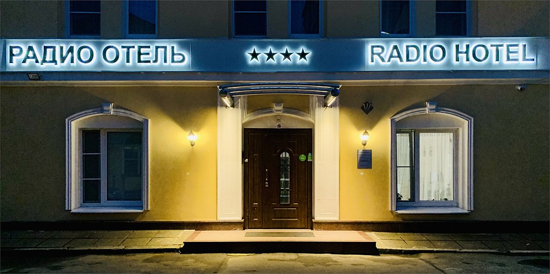 Радио, Московская область: фото 3