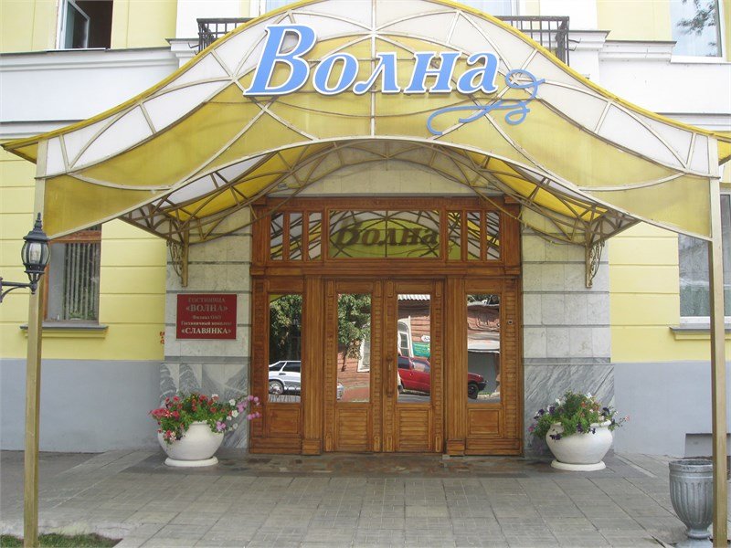 Гостиница Волна, Самара, Самарская область