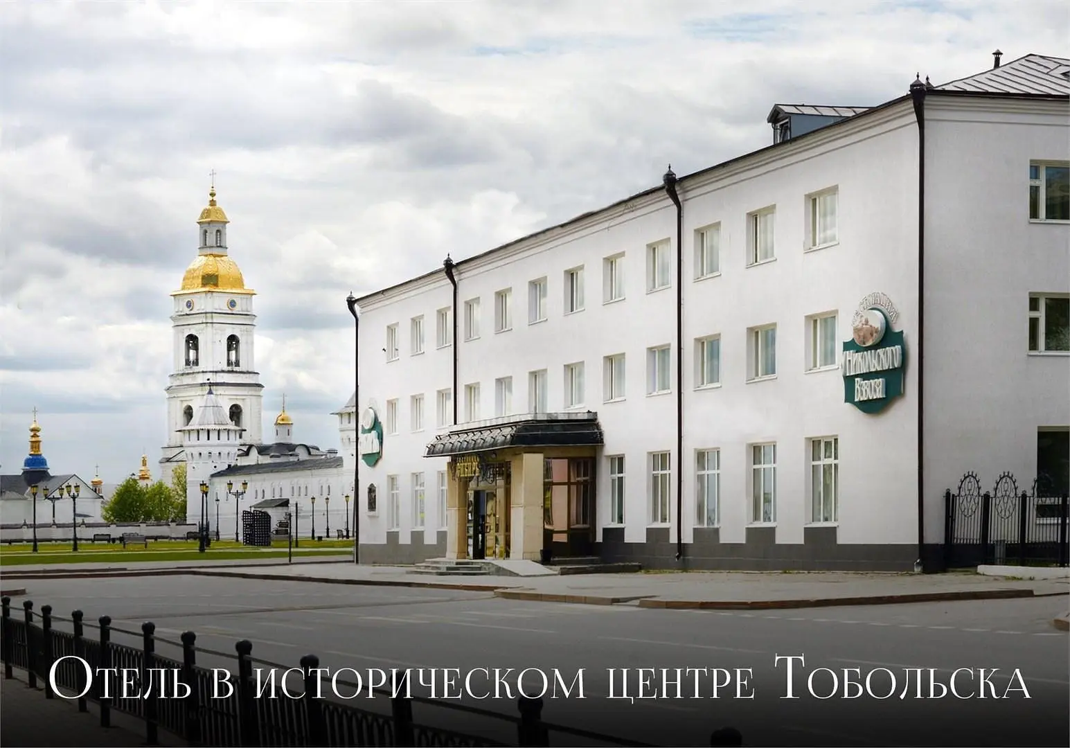 Гостиница Сибирь, Тобольск, Тюменская область