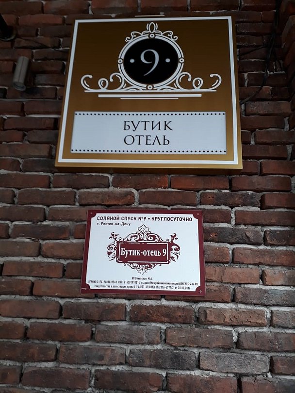 Бутик отель 9, Ростовская область: фото 4