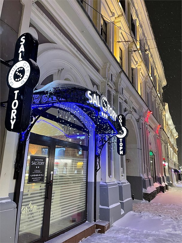 Salstory, Нижегородская область: фото 4