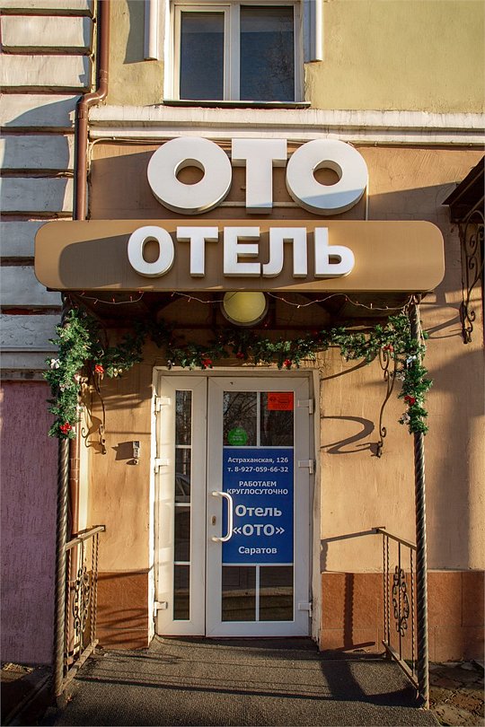 Отель ОТО Саратов, Саратовская область: фото 4
