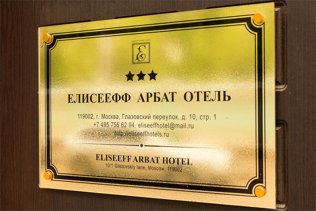 Елисеефф Арбат, Московская область: фото 4