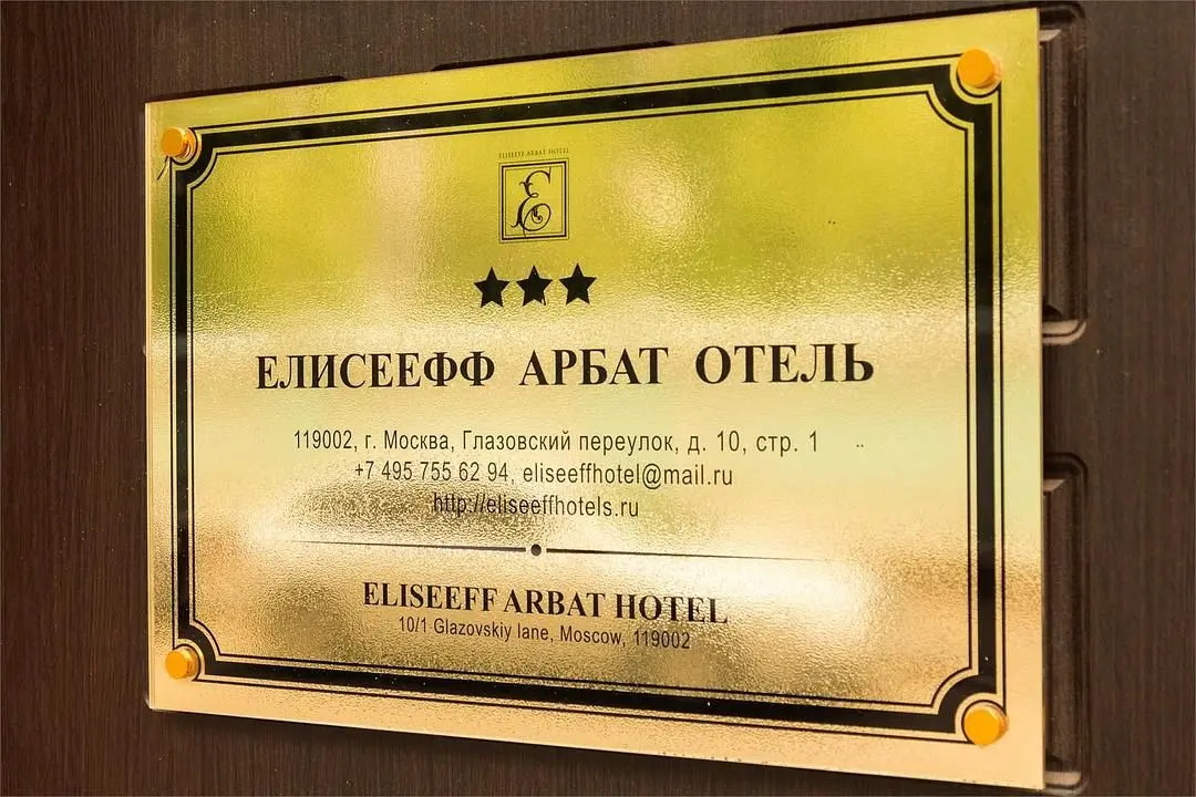 Елисеефф Арбат, Московская область: фото 4