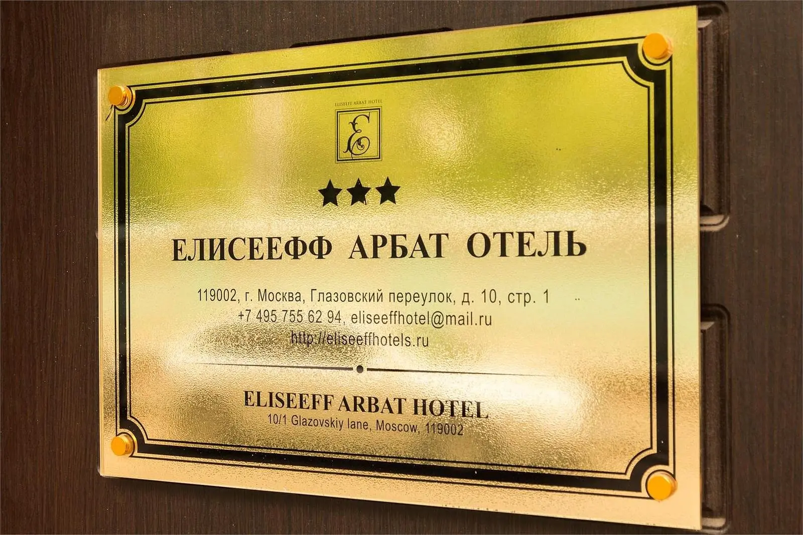 Елисеефф Арбат, Московская область: фото 4