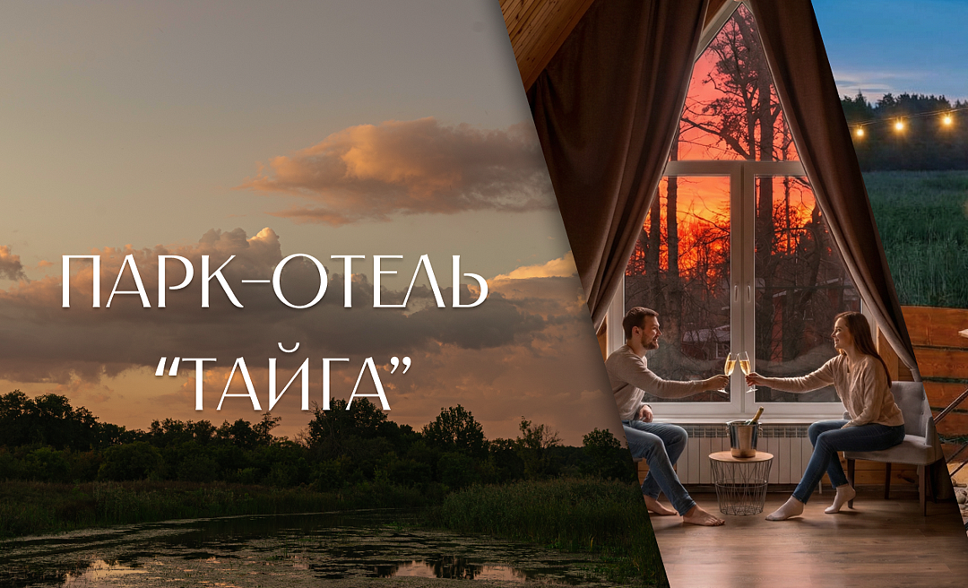 Парк-отель Тайга, поселок Маклок, Воронежская область