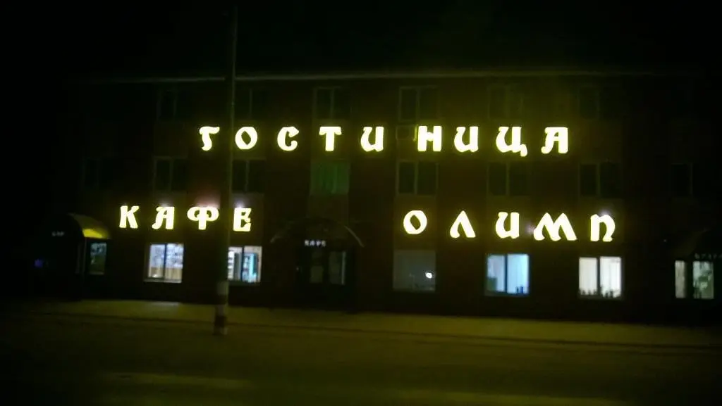 Олимп, Нижегородская область: фото 2