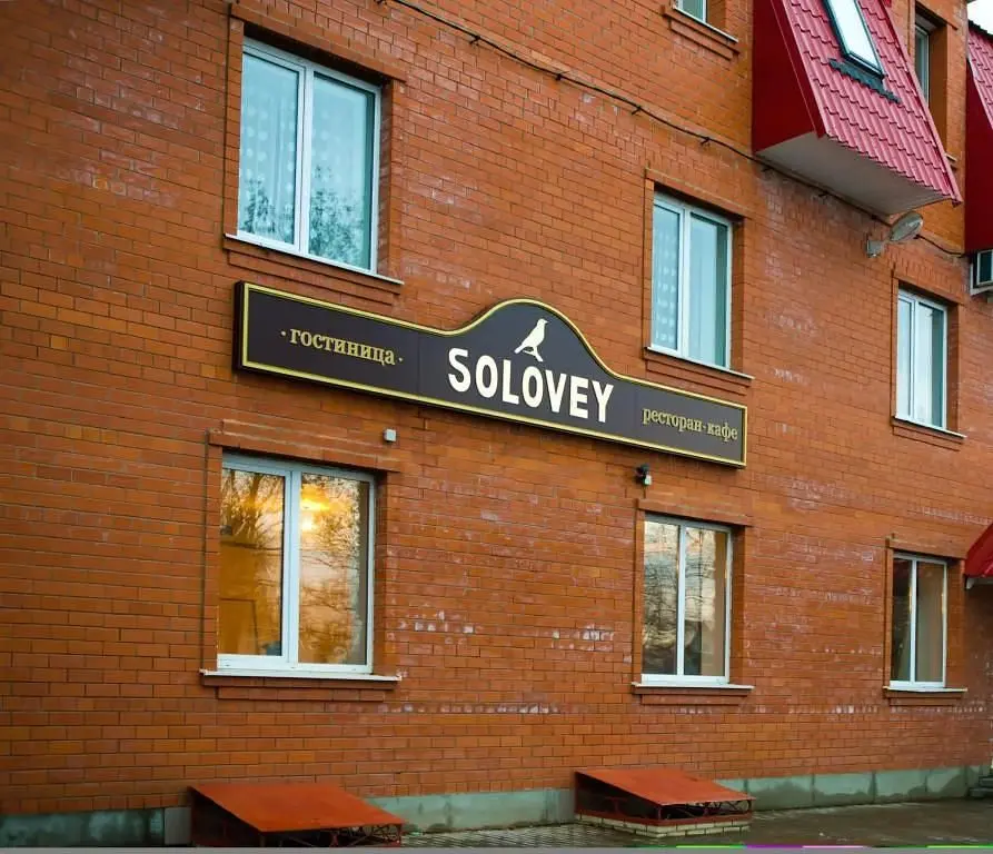 Гостинично-ресторанный комплекс Solovey, Агломазово, Рязанская область