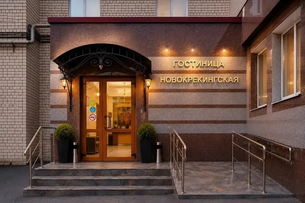 Гостиница Новокрекингская, Саратов, Саратовская область