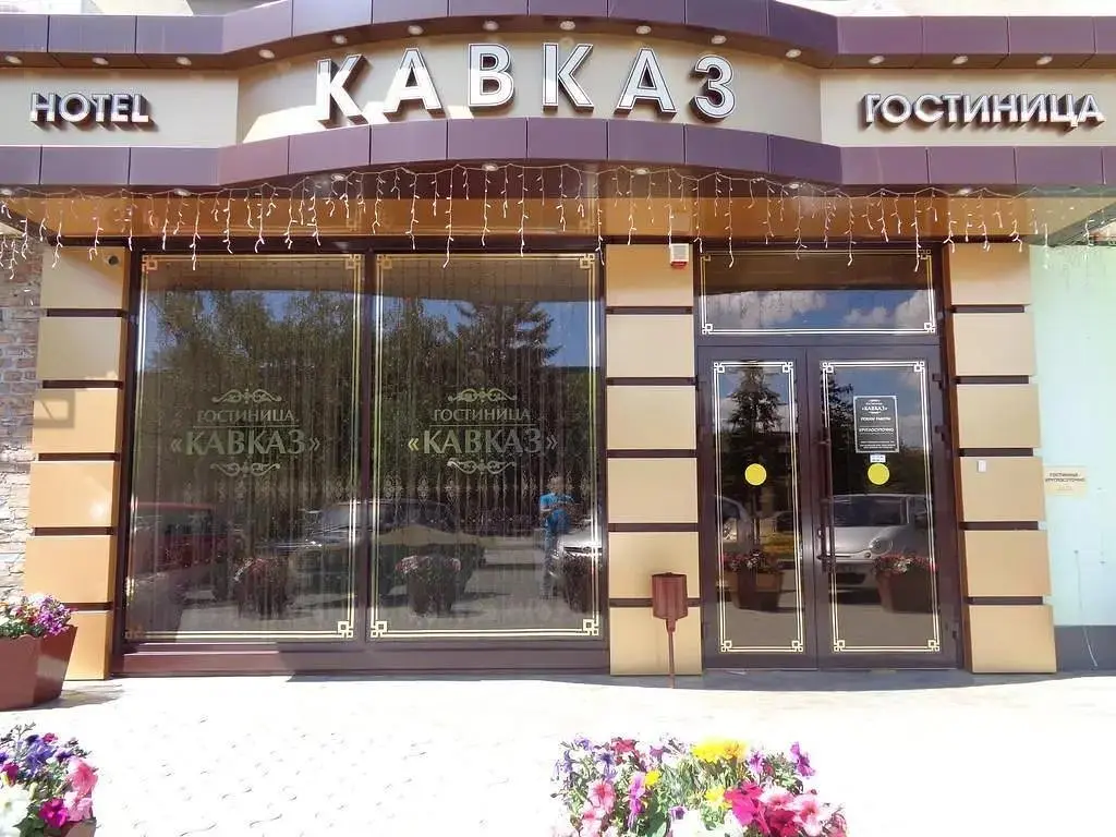 Гостиница Кавказ, Кропоткин, Краснодарский край