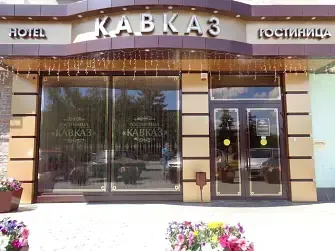 Гостиница Кавказ